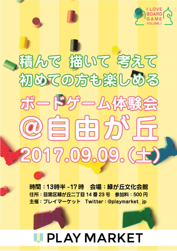 ボードゲームイベント自由が丘