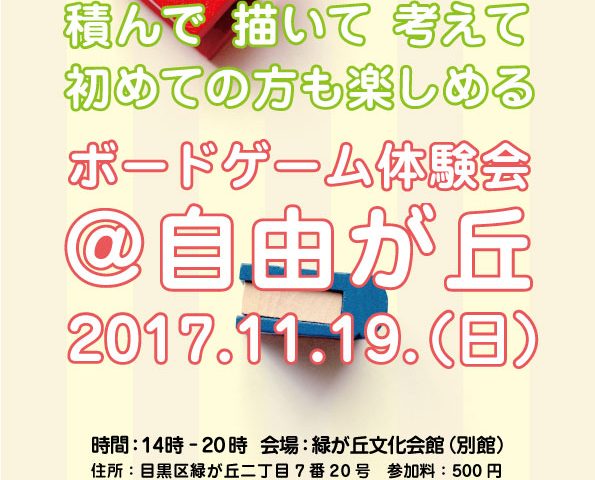 ボードゲーム　東京　自由が丘　プレイマーケット