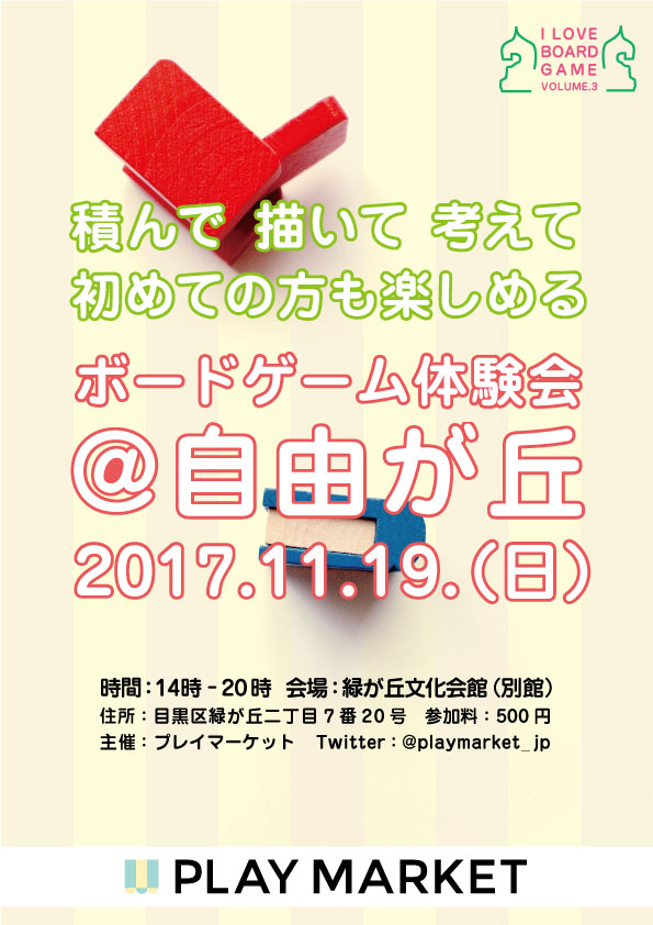 ボードゲーム　東京　自由が丘　プレイマーケット