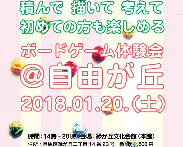 自由が丘　東京　ボードゲーム　オープン会　第五回