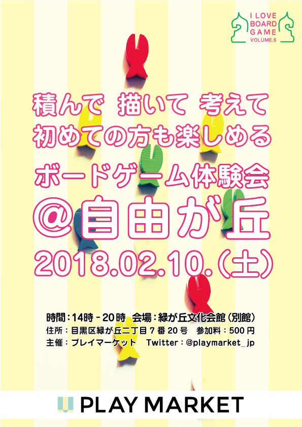 ボードゲーム 東京 自由が丘 第6回