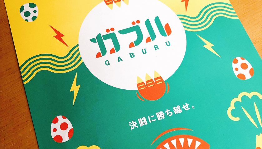 ガブル - gaburu - image1